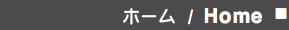 ホーム / Home ■