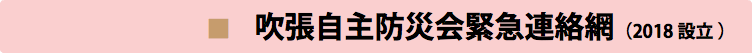  ■　吹張自主防災会緊急連絡網（2018 設立 ）