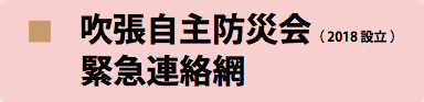 　■　吹張自主防災会（ 2018 設立 ） 緊急連絡網